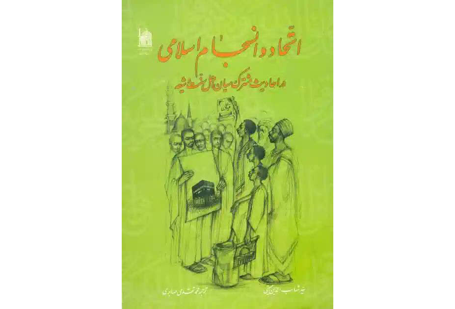 صدور كتاب «الوحدة الإسلامية والتماسك الإسلامي في الأحاديث المشتركة بين السنة والشيعة»