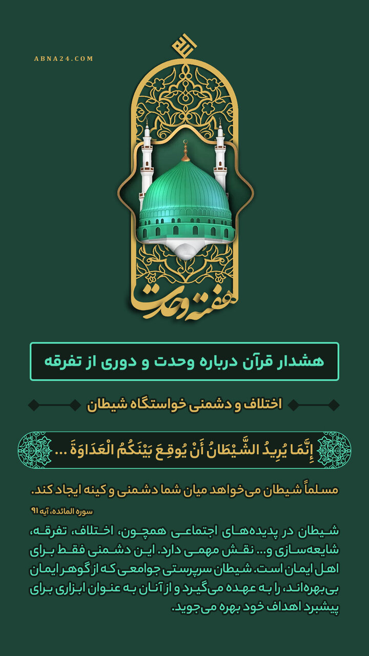 اینفوگرافی | اختلاف و دشمنی خواستگاه شیطان