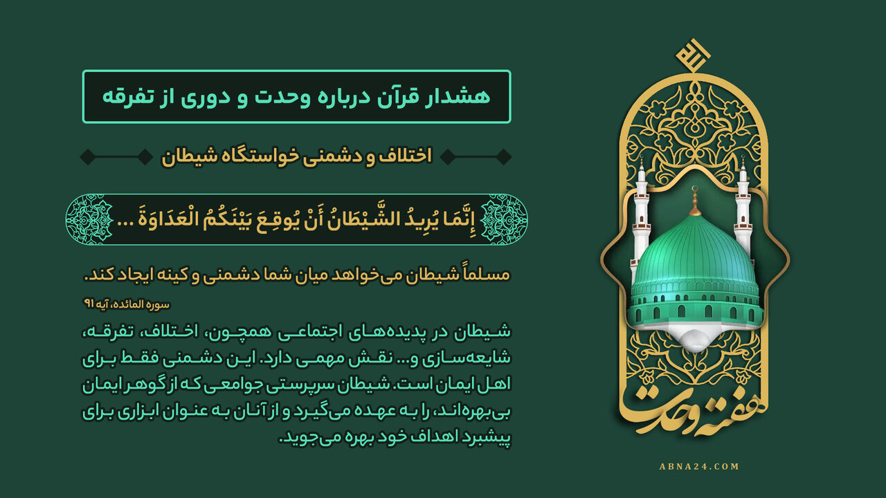 اینفوگرافی | اختلاف و دشمنی خواستگاه شیطان