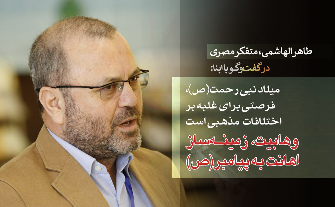 متفکر شیعی مصر در گفت‌وگو با ابنا: میلاد نبی رحمت(ص)، فرصتی برای غلبه بر اختلافات مذهبی/ وهابیت، زمینه‌ساز اهانت به پیامبر(ص) است