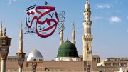 الہی پیغامبر صلی اللہ علیہ و آلہ تمام انسانوں کے لئے