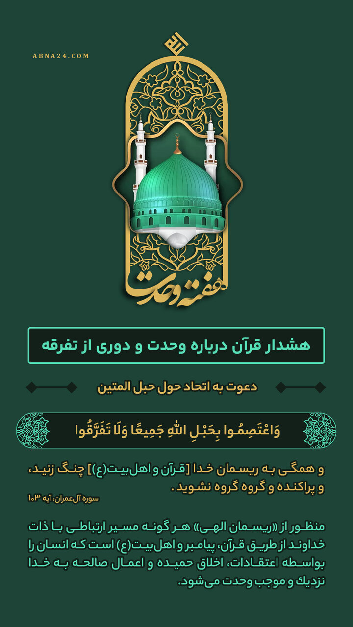 اینفوگرافی | دعوت به اتحاد حول حبل المتین