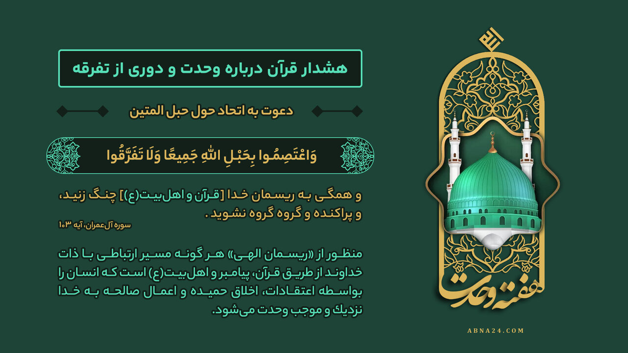 اینفوگرافی | دعوت به اتحاد حول حبل المتین