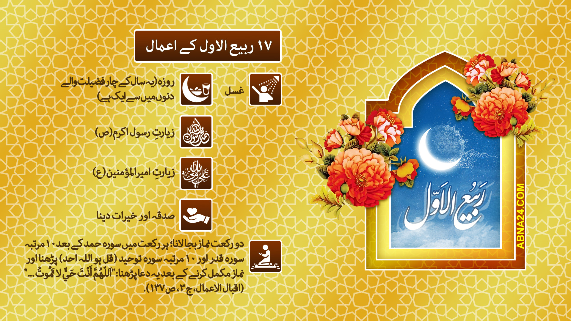 ۱۷ ربیع الاول کے اعمال
