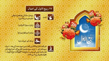 ۱۷ ربیع الاول کے اعمال