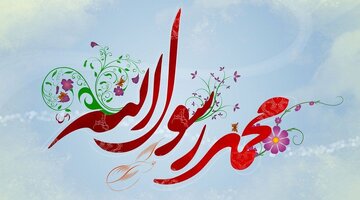 O Profeta Muhammad (S.A.A.S.) e a Arte de Amar na Família