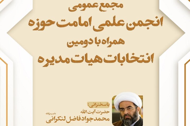سومین مجمع عمومی انجمن علمی امامت حوزه با سخنرانی آیت‌الله فاضل لنکرانی برگزار می‌شود