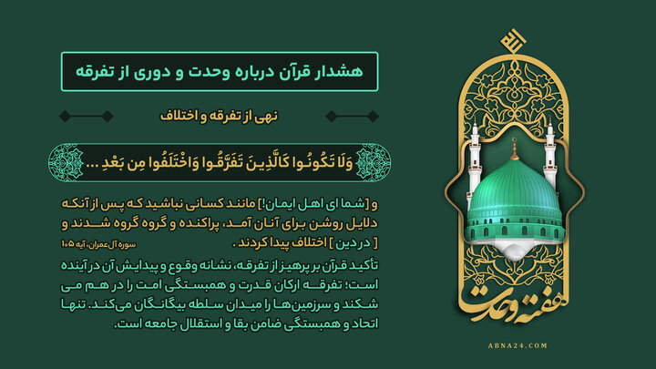 اینفوگرافی | نهی از تفرقه و اختلاف