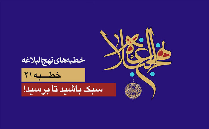 خطبه‌های نهج‌البلاغه ۲۱/ سبک باشید تا برسید!