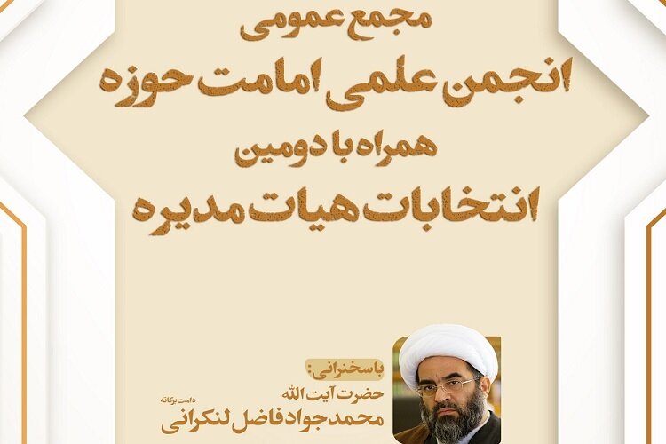 سومین مجمع عمومی انجمن علمی امامت حوزه با سخنرانی آیت‌الله فاضل لنکرانی برگزار می‌شود