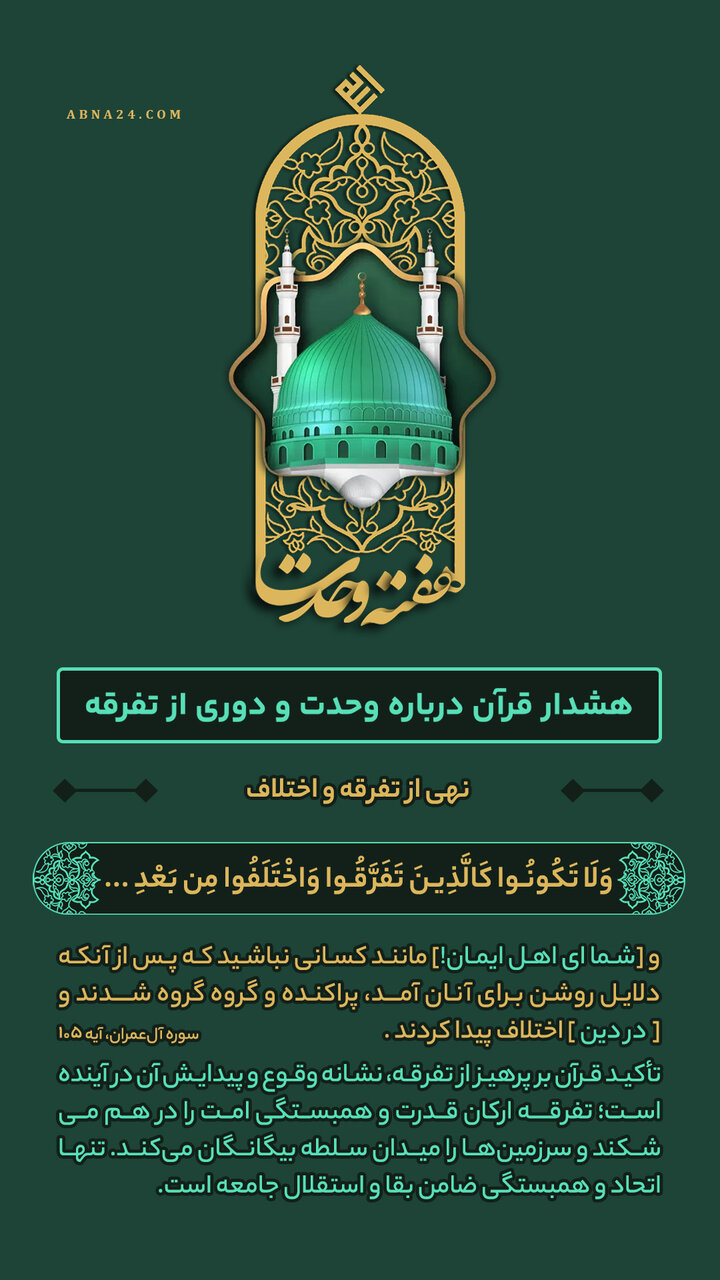 اینفوگرافی | نهی از تفرقه و اختلاف