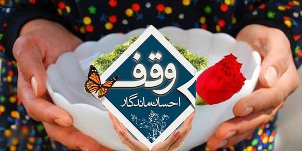 اجرای بیش از ۸۲ میلیارد ریال نیت واقفان در آستانه اشرفیه