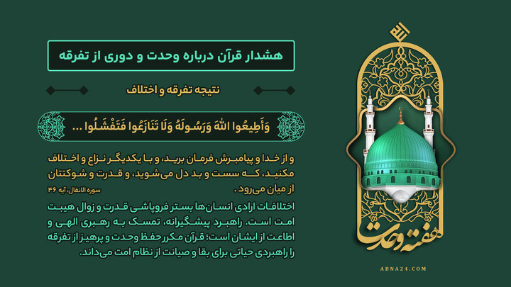 اینفوگرافی | نتیجه تفرقه و اختلاف