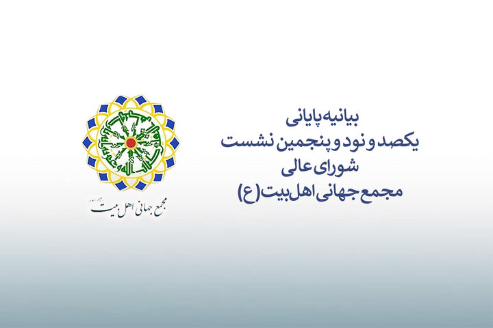 بیانیه پایانی نشست شورای عالی مجمع جهانی اهل‌بیت(ع)/ از تاکید بر وحدت، تا توجه ویژه به رسانه و ضرورت روایت صحیح از آموزه‌های مکتب اهل‌بیت(ع)