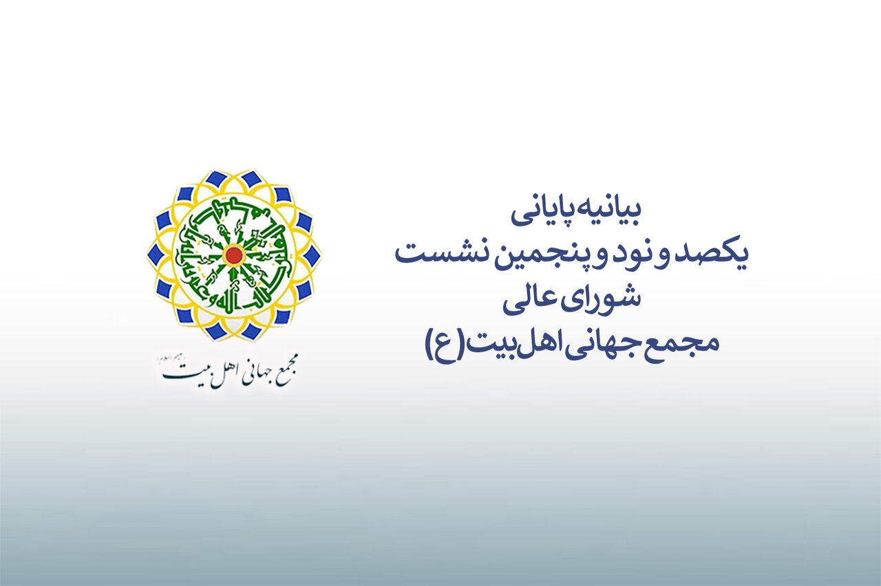 بیانیه پایانی نشست شورای عالی مجمع جهانی اهل‌بیت(ع)/ از تاکید بر وحدت، تا توجه ویژه به رسانه و ضرورت روایت صحیح از آموزه‌های مکتب اهل‌بیت(ع)