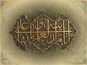 "জ্ঞানের শহর ও জ্ঞানের ভান্ডার"