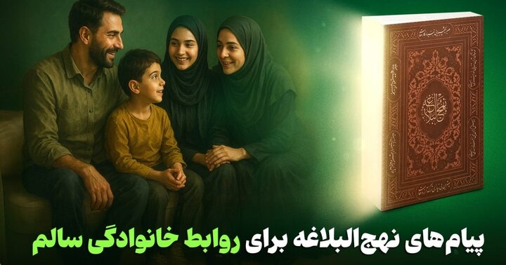 پیام‌های نهج‌البلاغه برای روابط خانوادگی سالم