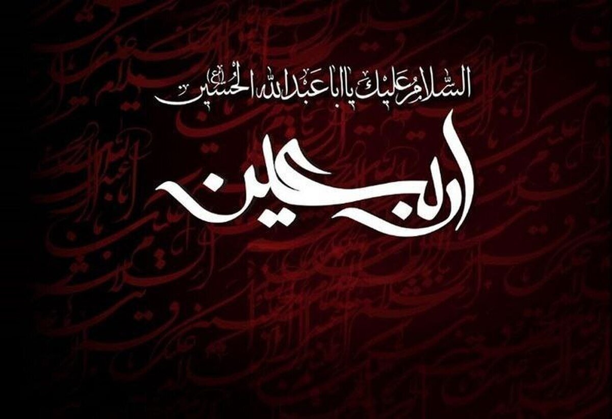 آیا زیارت اربعین معتبر است؟