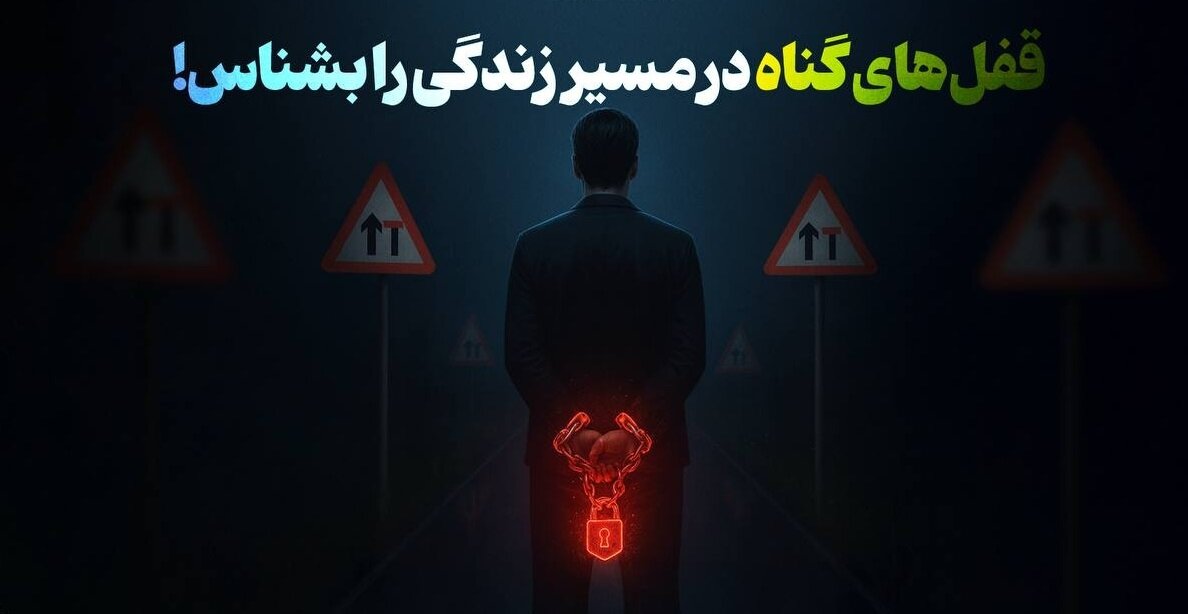 زندگی‌تان قفل شده؟ این قفل‌های نامرئی را بشناسید!