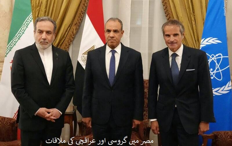 مصر مذاکرات میں گروسی کے لئے سرخ لکیر کی ترسیم / جب جنگ 'سفارتی عقلیت' کو مٹا نہیں سکتی مصر مذاکرات میں گروسی کے لئے سرخ لکیر کی ترسیم / جب جنگ 'سفارتی عقلیت' کو مٹا نہیں سکتی