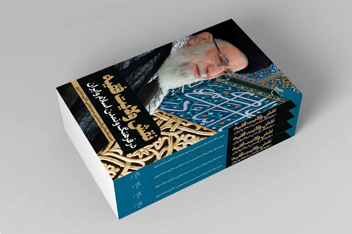 کتاب «نقش ولایت فقیه در فرهنگ و تمدن اسلام و ایران» روانه بازار نشر شد