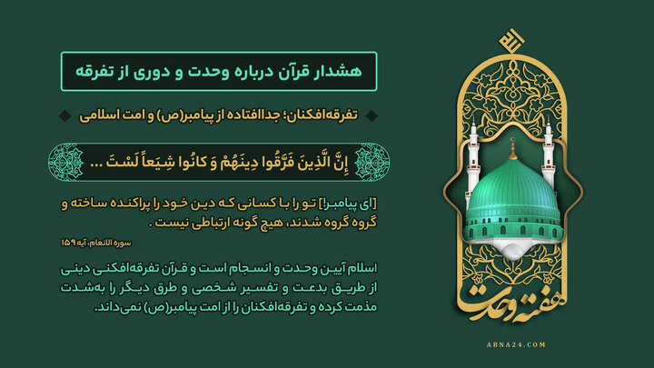 اینفوگرافی | تفرقه‌افکنان؛ جداافتاده از پیامبر(ص) و امت اسلامی