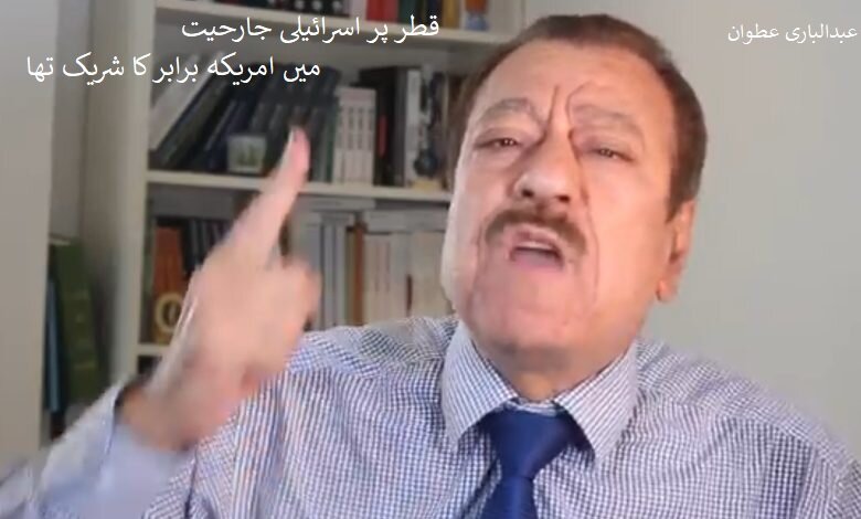 ویڈیو | قطر پر اسرائیلی حملے میں امریکہ براہ راست ملوث تھا، عبدالباری عطوان ویڈیو | قطر پر اسرائیلی حملے میں امریکہ براہ راست ملوث تھا، عبدالباری عطوان