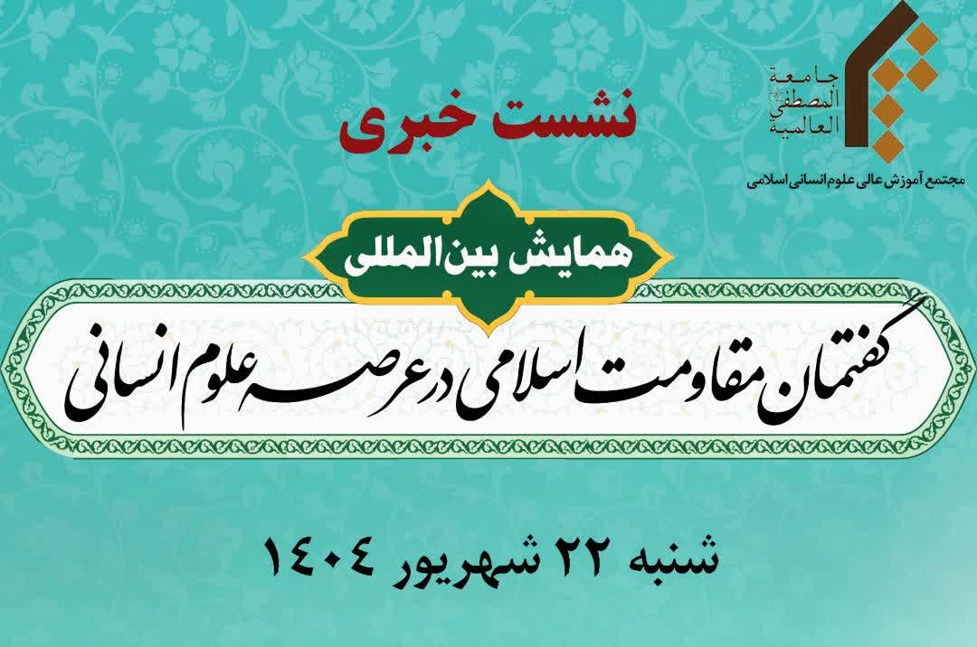 فراخوان همایش بین‌المللی «گفتمان مقاومت اسلامی در علوم انسانی» / تبیین محور مقاومت به ۶ زبان و تأکید بر امیدآفرینی پس از شهادت