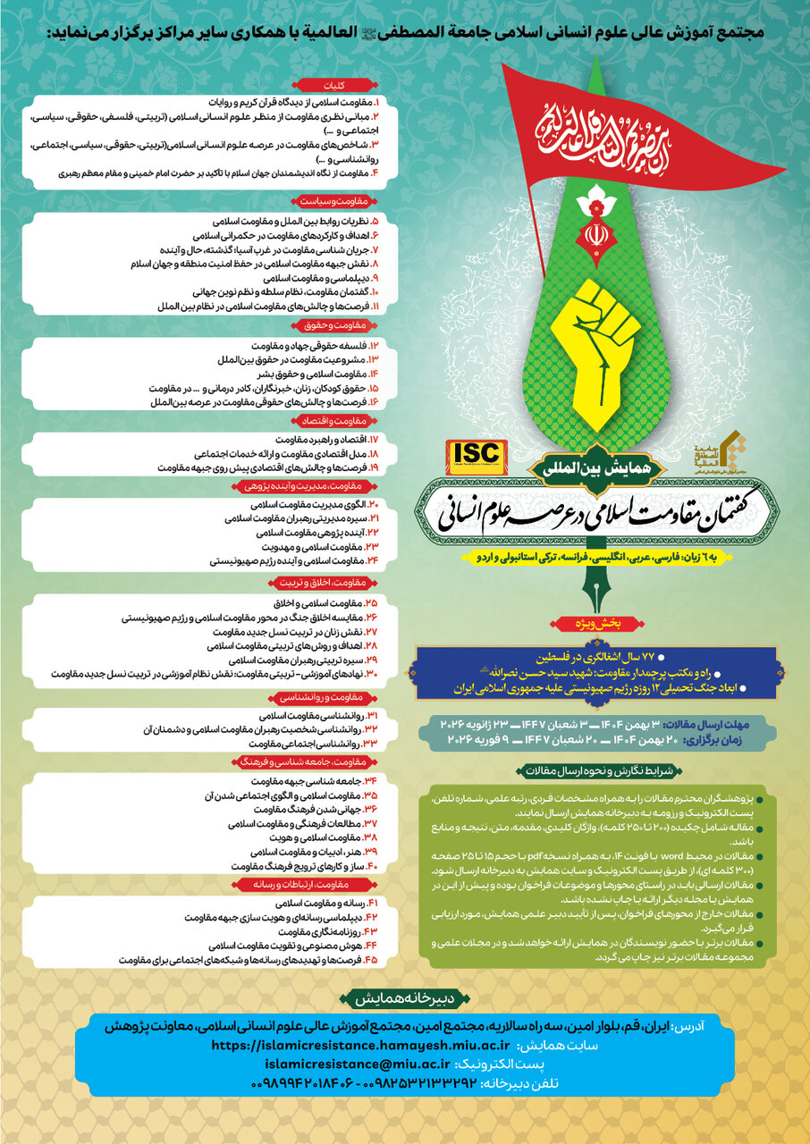 فراخوان همایش بین‌المللی «گفتمان مقاومت اسلامی در علوم انسانی» / تبیین محور مقاومت به ۶ زبان و تأکید بر امیدآفرینی پس از شهادت