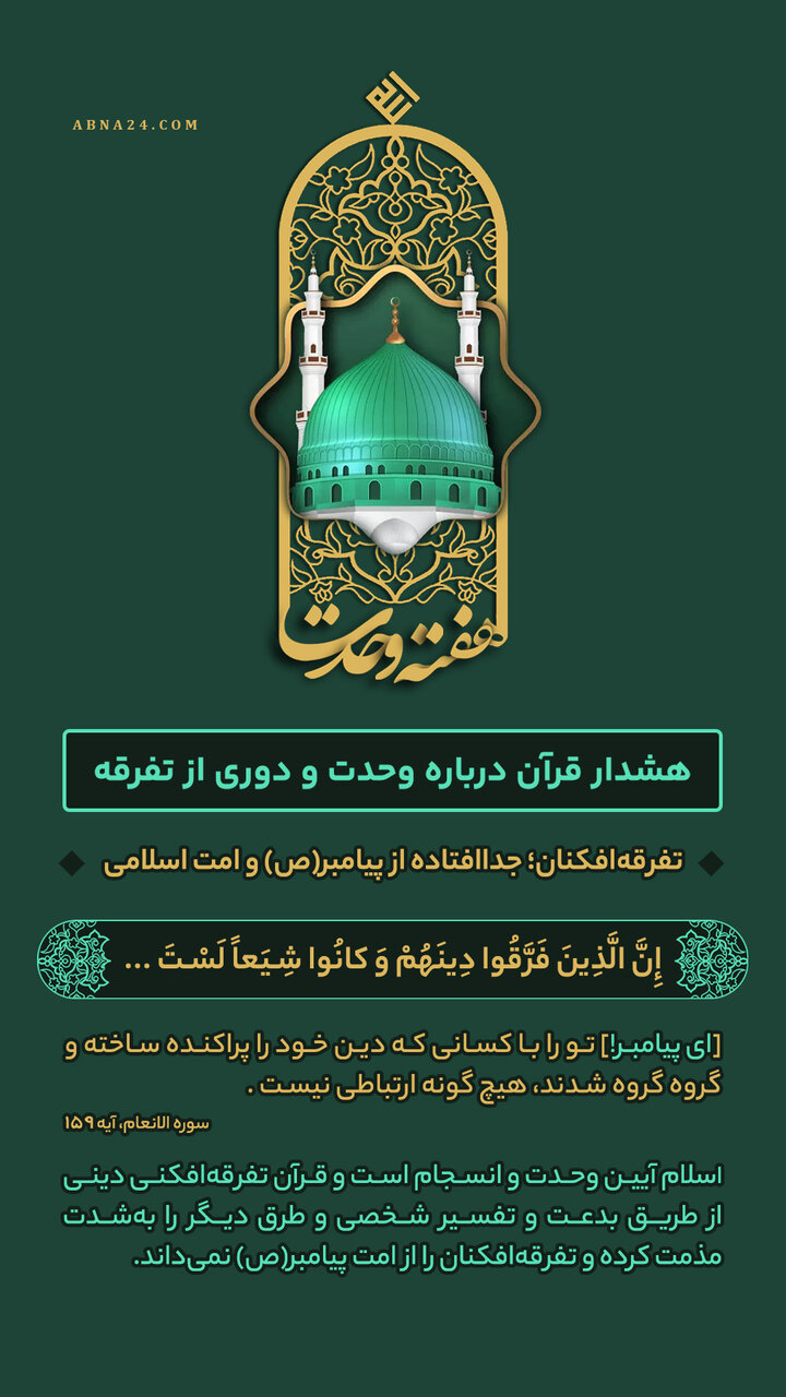 اینفوگرافی | تفرقهافکنان؛ جداافتاده از پیامبر(ص) و امت اسلامی