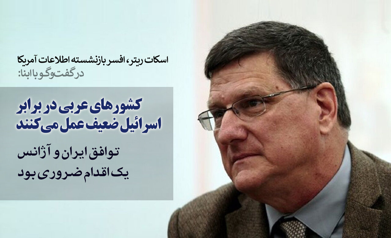 اسکات ریتر در گفت‌وگو با ابنا: حمله به قطر، پیام اسرائیل به کشورهای ناتوانِ عربی بود/ اقدام سنجیده ایران در توافق با آژانس انرژی هسته‌ای