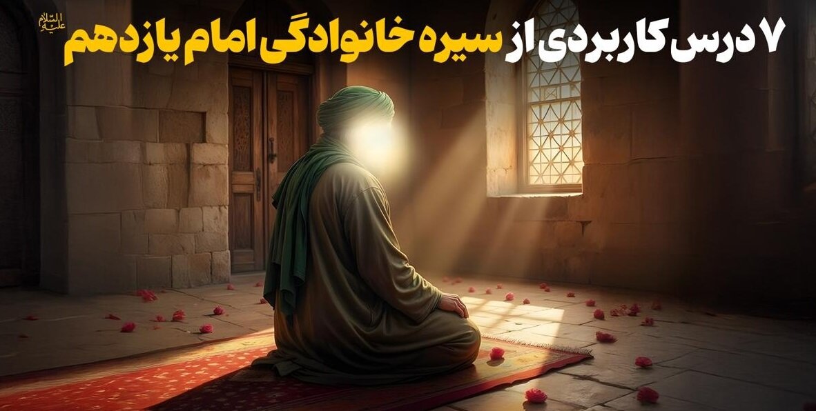 هفت درس کاربردی از سیره خانوادگی امام یازدهم