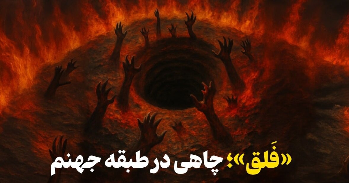 «فَلق»؛ چاهی در طبقه‌ هفتم جهنم