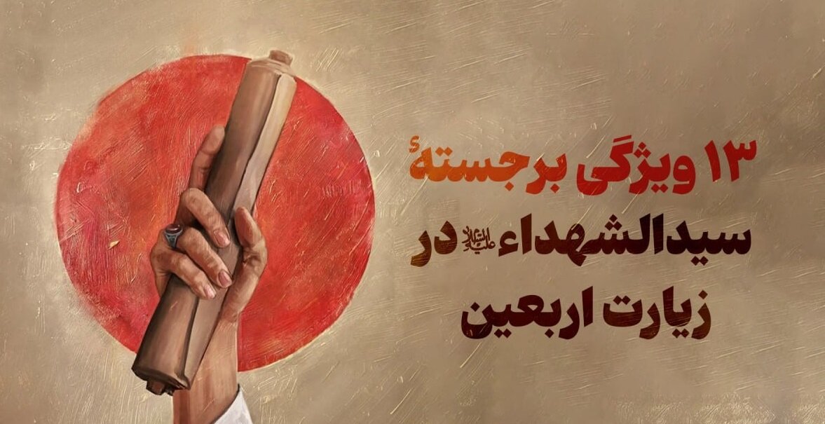 سیزده ویژگی برجستۀ سیدالشهداء علیه‌السلام در زیارت اربعین