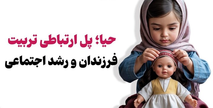 حیا؛ پل ارتباطی تربیت فرزندان و رشد اجتماعی