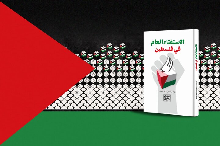 نسخه عربی کتاب «رفراندوم فلسطین» در نمایشگاه بین‌المللی کتاب بغداد رونمایی شد