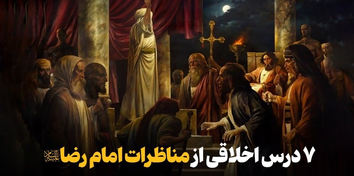 درس‌هایی آموزنده از مناظرات امام رضا(ع)