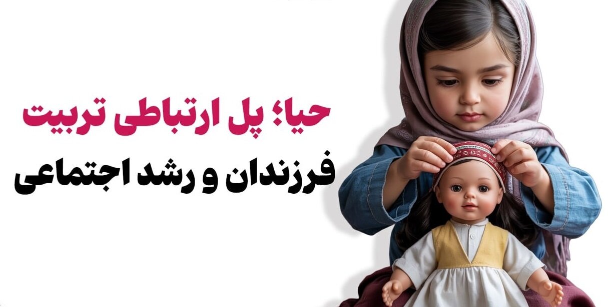 حیا؛ پل ارتباطی تربیت فرزندان و رشد اجتماعی