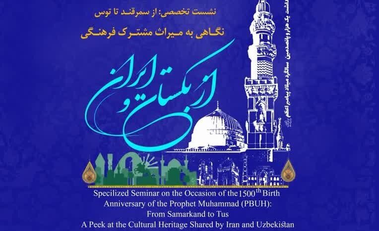 برگزاری نشست مشترک صاحب‌نظران ایرانی و ازبکستانی در مشهد