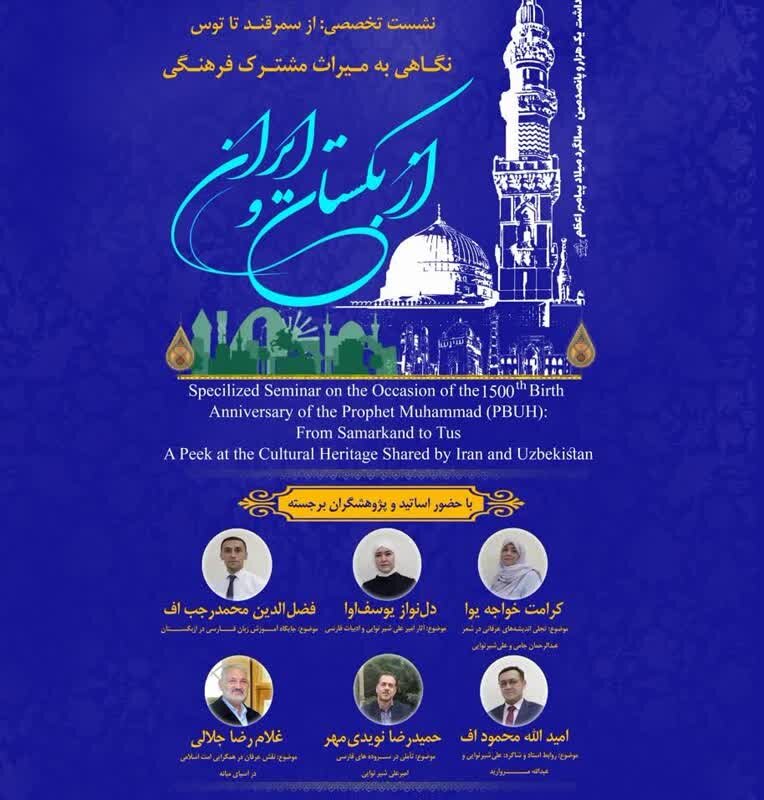 برگزاری نشست مشترک صاحب‌نظران ایرانی و ازبکستانی در مشهد
