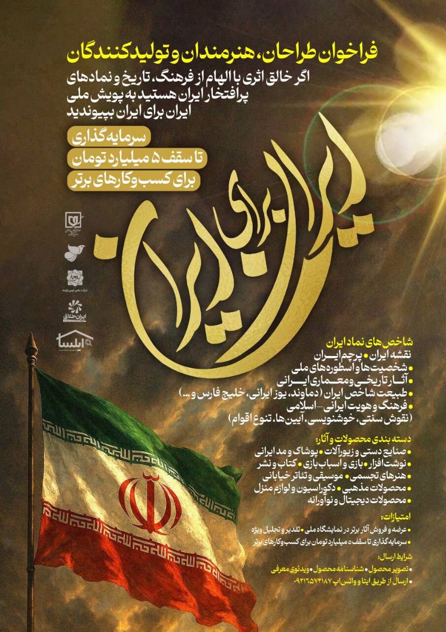 پویش ملی «ایران برای ایران»