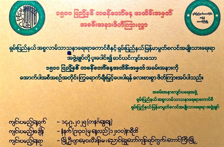 တောင်ကြီး မြို့ နှင့် မြိတ် မြို့ တွင်  ၁၅၀၀ပြည့်နှစ်တမန်တော် (ဆွ) နေ့ အခမ်းအနားများ ကျင်းပ ။ ။ Photos