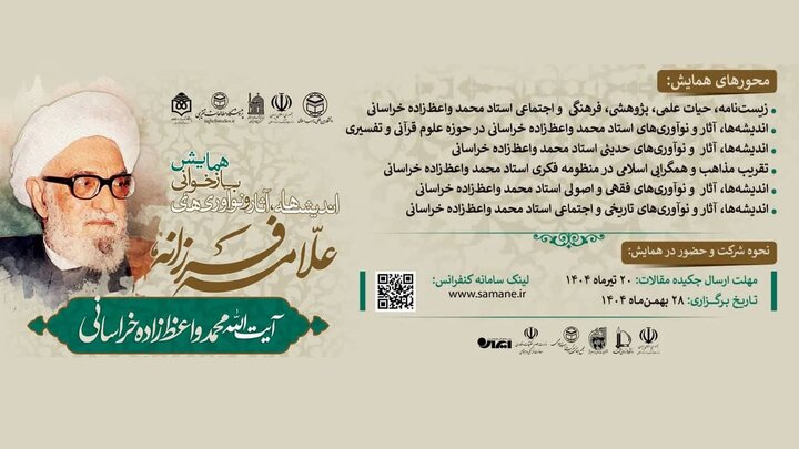 همایش «علامه فرزانه» برگزار می‌شود