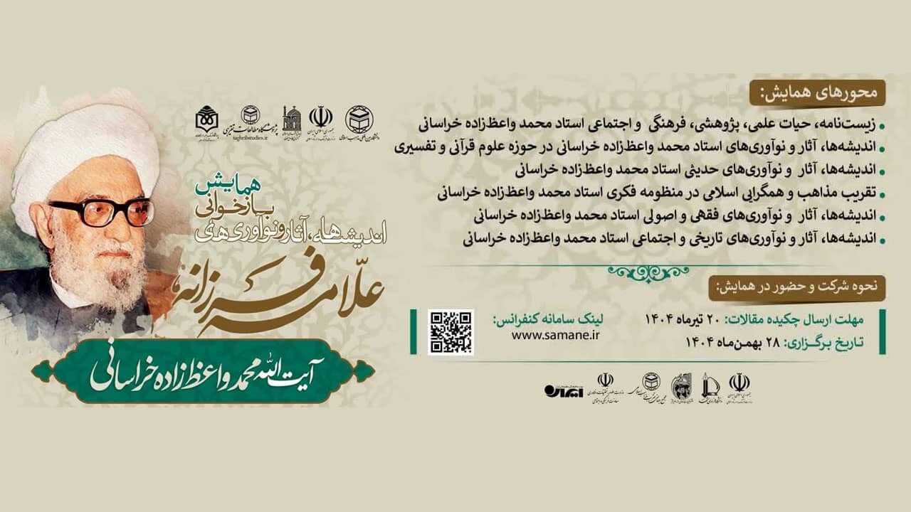 همایش «علامه فرزانه» برگزار می‌شود