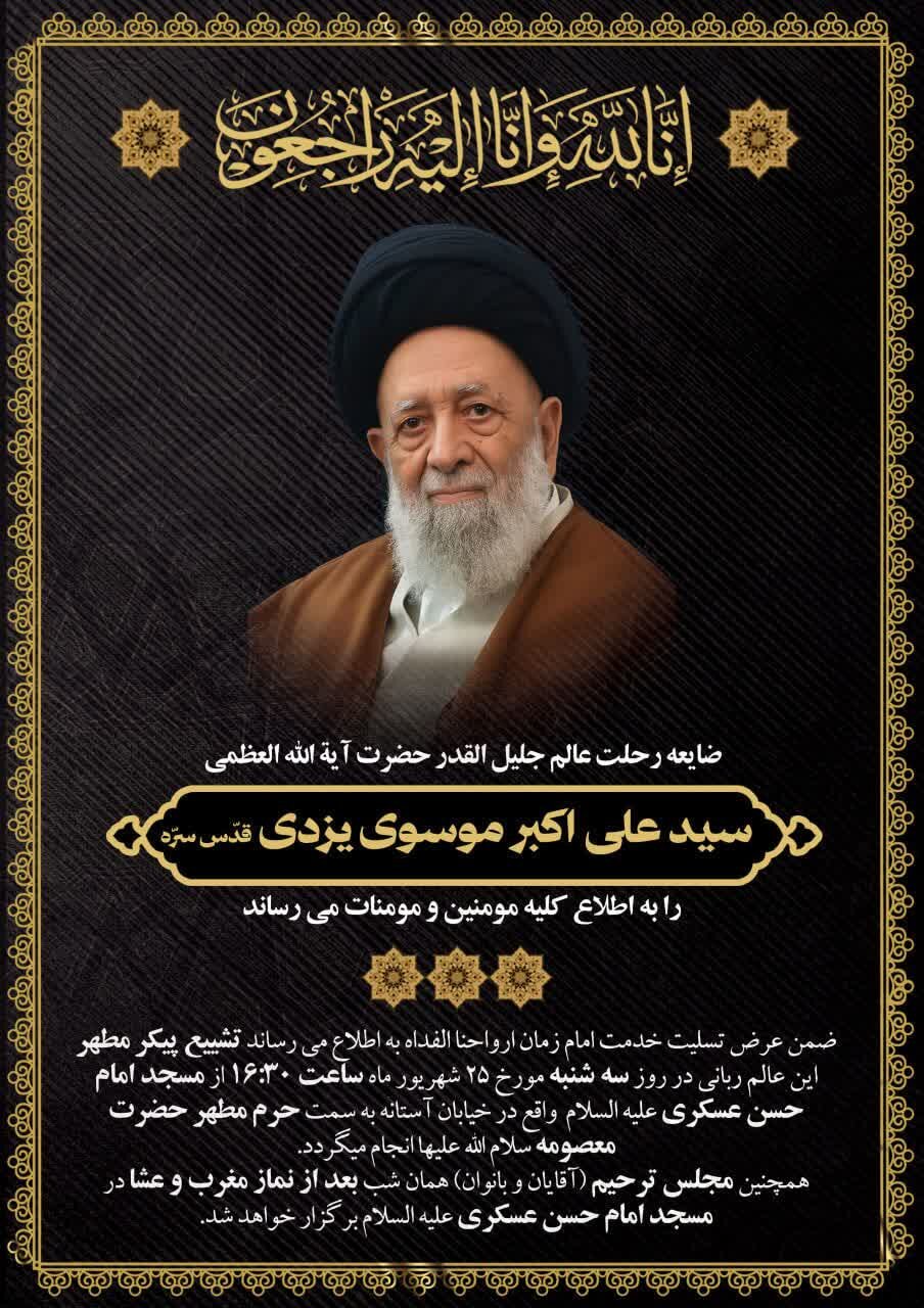 رحلت آیت‌الله سید علی‌اکبر موسوی یزدی؛ مسئول دفتر وجوهات مقام معظم رهبری