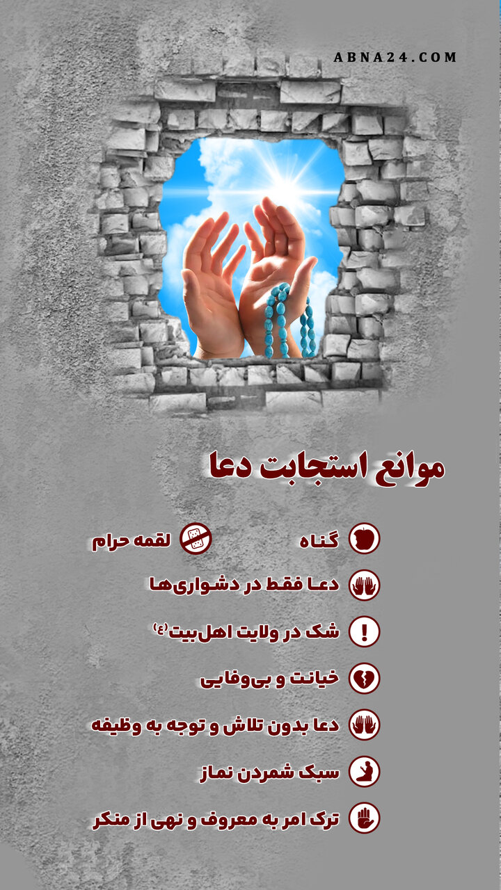 اینفوگرافی | موانع استجابت دعا