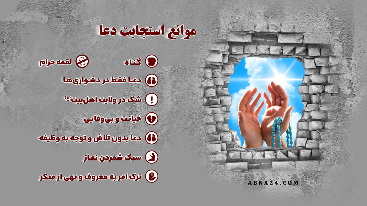 اینفوگرافی | موانع استجابت دعا
