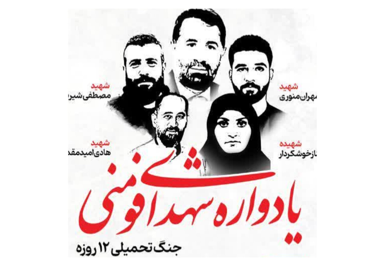 برگزاری یادواره پنج شهید اقتدار جنگ ۱۲ روزه در فومن