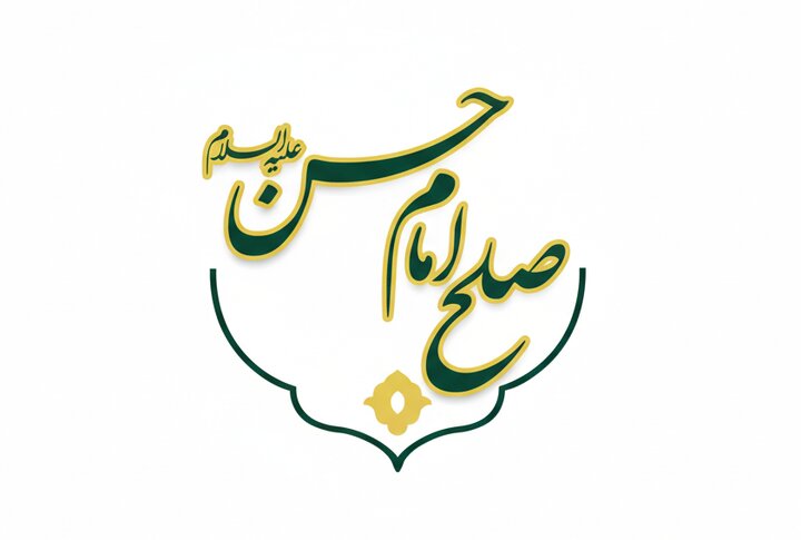 صلح امام حسن (ع)؛ شاهکار وحدت و تدبیر برای حفظ امت اسلام