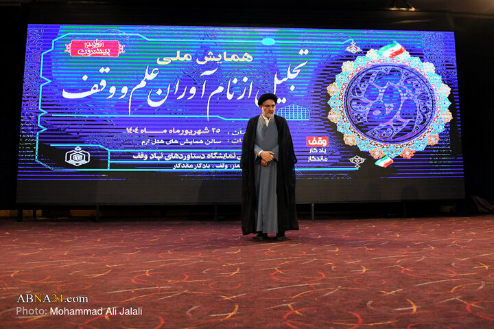 همایش تجلیل از نام آوران «علم و وقف»